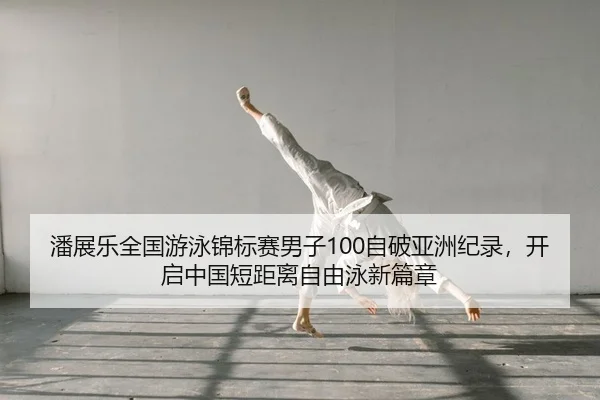 pan-zhan-le-quan-guo-you-yong-jin-biao-sai-nan-zi-zi-po-ya-zhou-ji-lu-kai-qi-zhong-guo-duan-ju-li-zi-you-yong-xin-pian-2-299.jpg