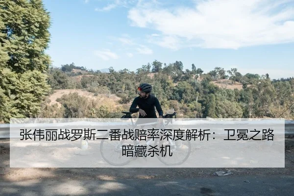 张伟丽战罗斯二番战赔率深度解析：卫冕之路暗藏杀机